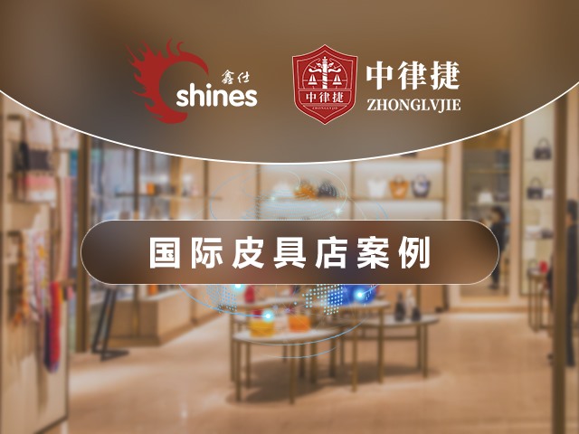 国际皮具店案例