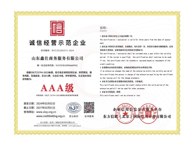 诚信经营示范企业