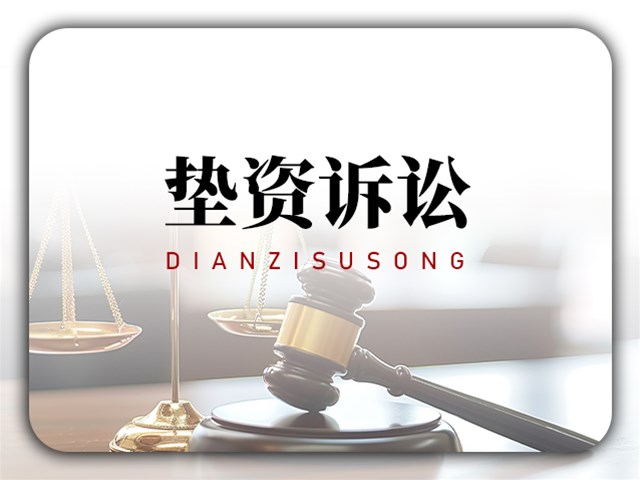 解决诉讼的资金难题，助力当事人无忧维权