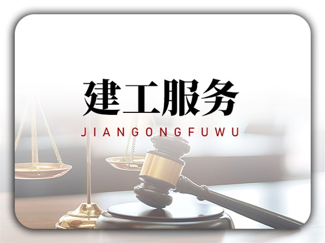 帮助化解建工纠纷，全程帮企业回款与合规