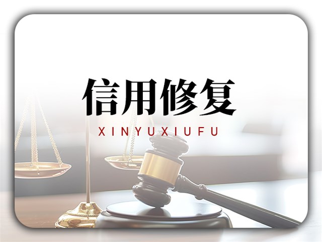 修复各类不良记录，帮助守护企业合规经营