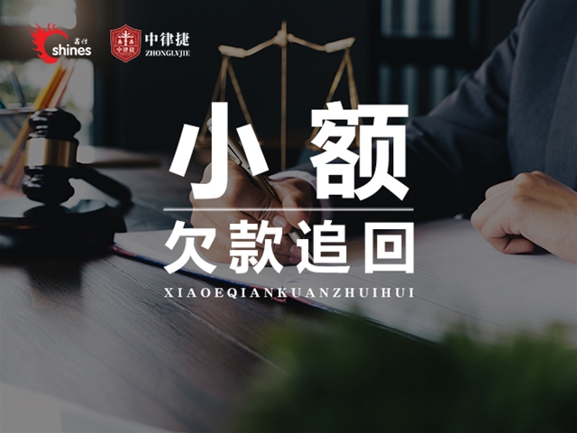 小额欠款追回
